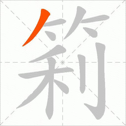 筣