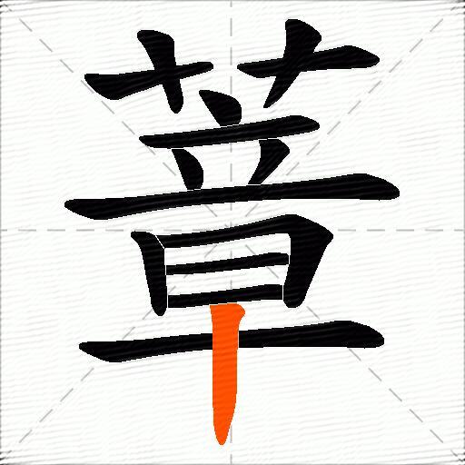 蔁