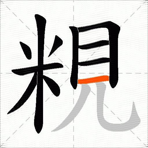粯