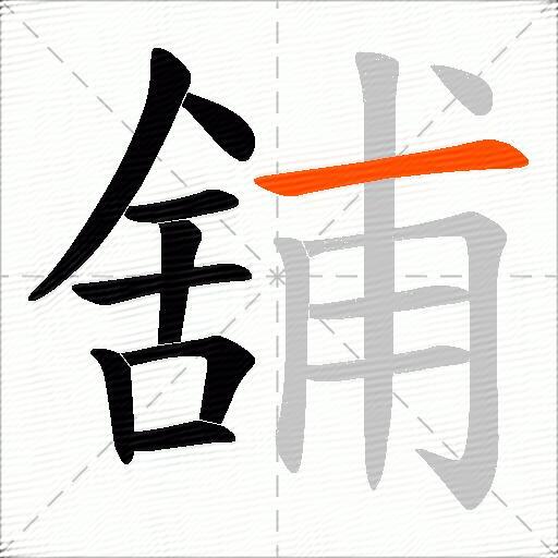 舖
