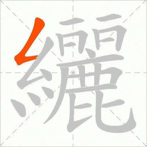 纚