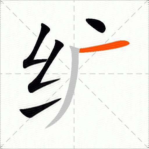 纩