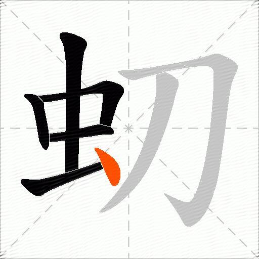 虭