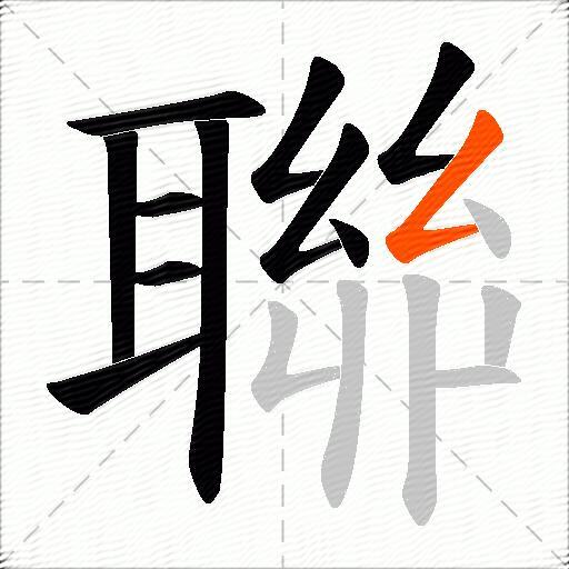 聯