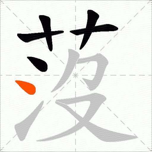 莈