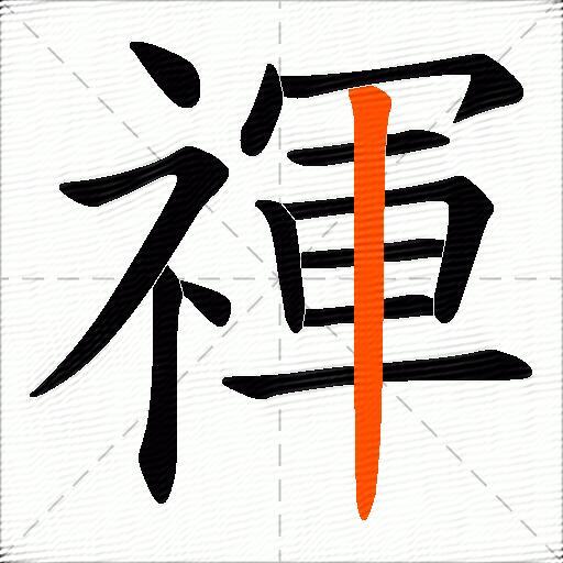 禈