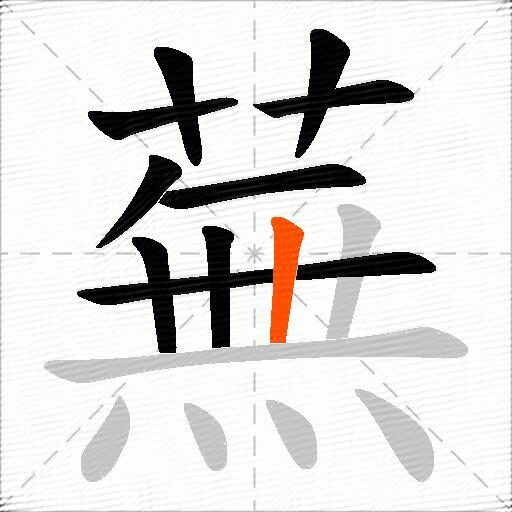 蕪