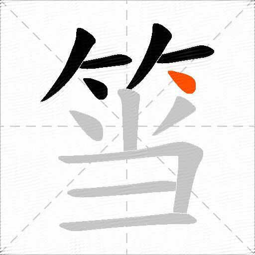 筜