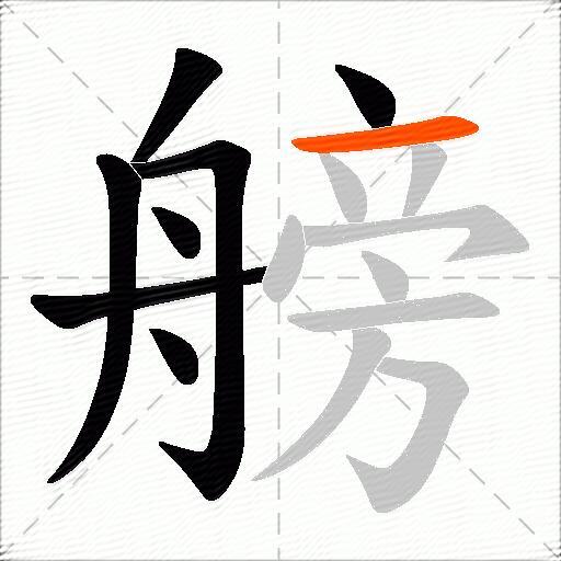 艕