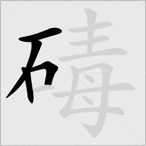 碡