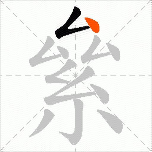 絫