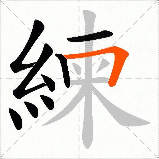 練