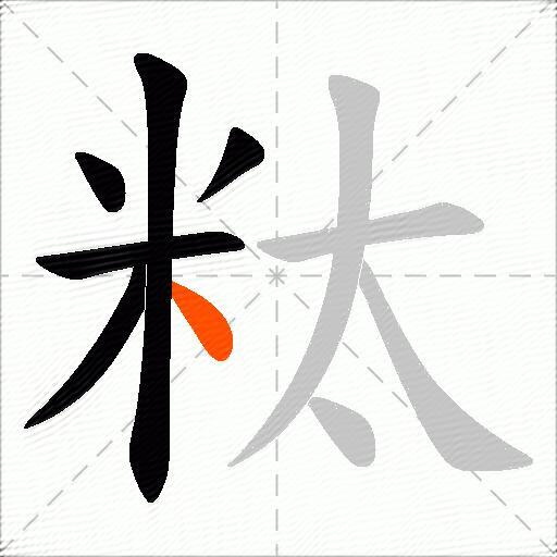粏