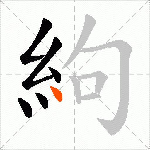 絇