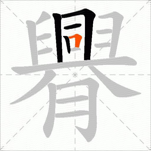 臖