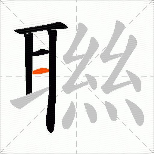 聮