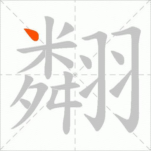 翷