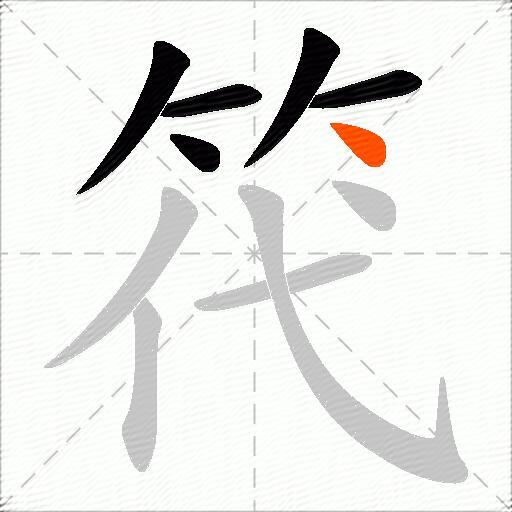 笩