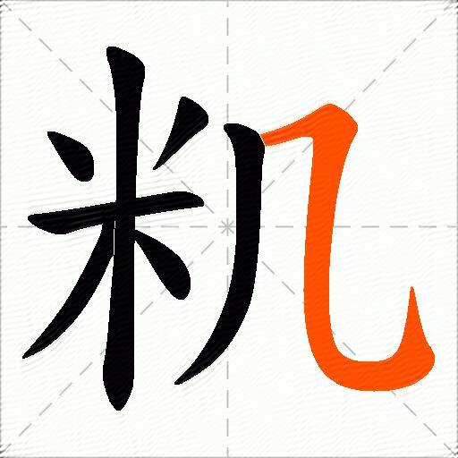 籶