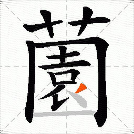 薗