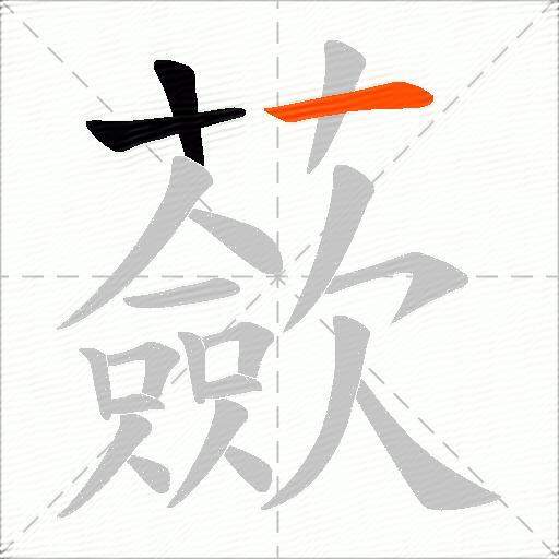 蘝