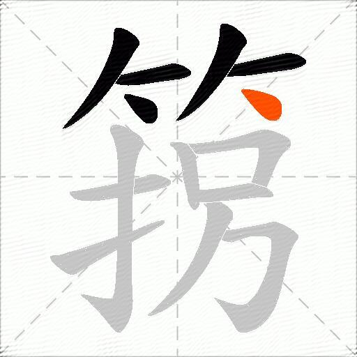 箉
