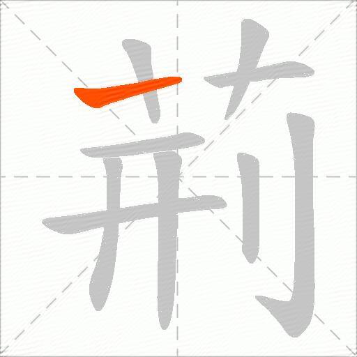 荊