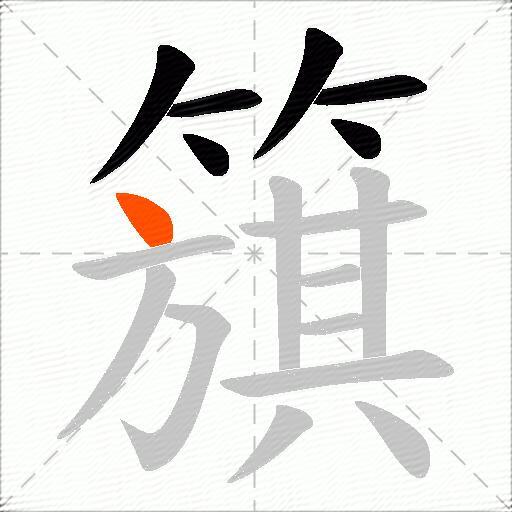 簱
