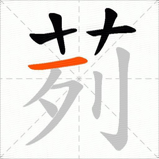 茢