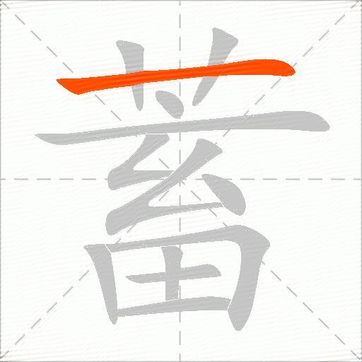 蓄