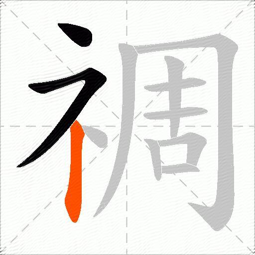 禂