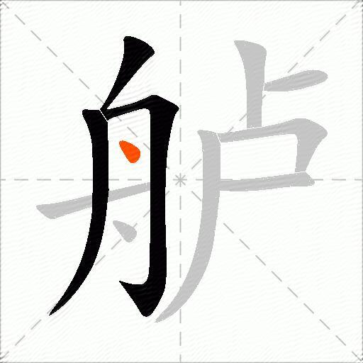 舻