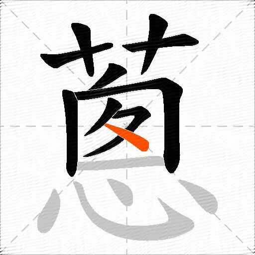 蔥