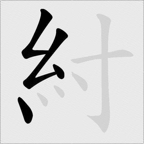 紂
