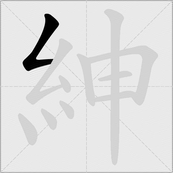 紳
