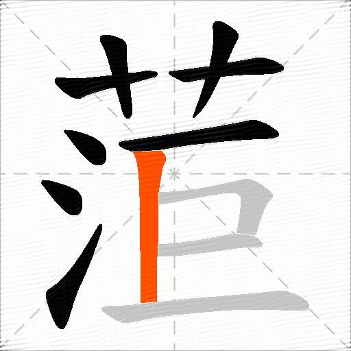 菃