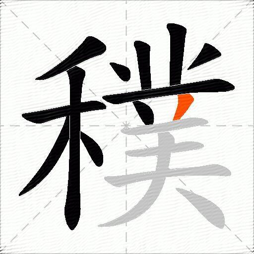 穙