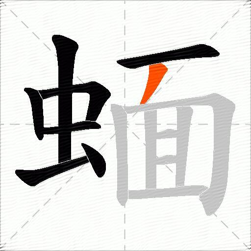 蝒
