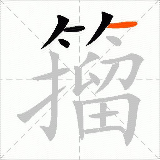 籀