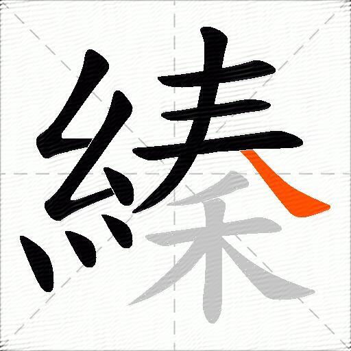 縥