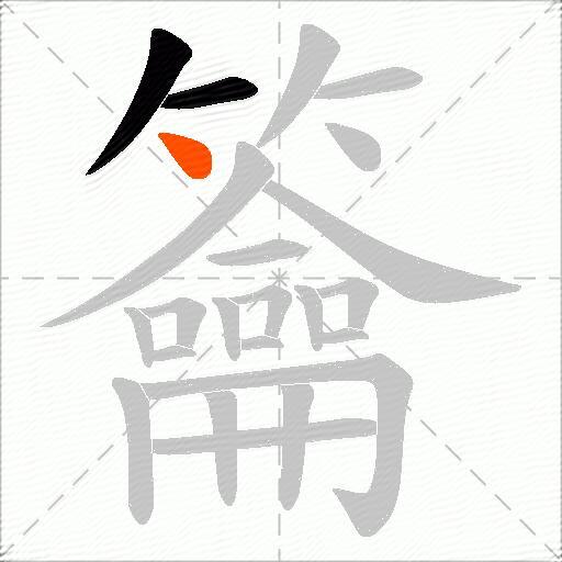 籥