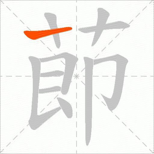 莭