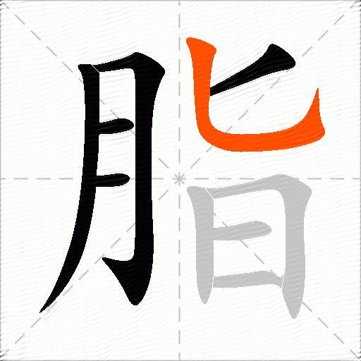 脂