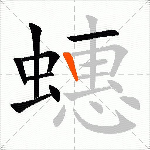 蟪