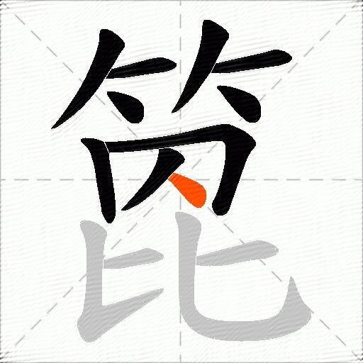 箆