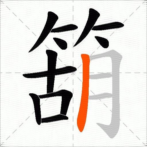 箶