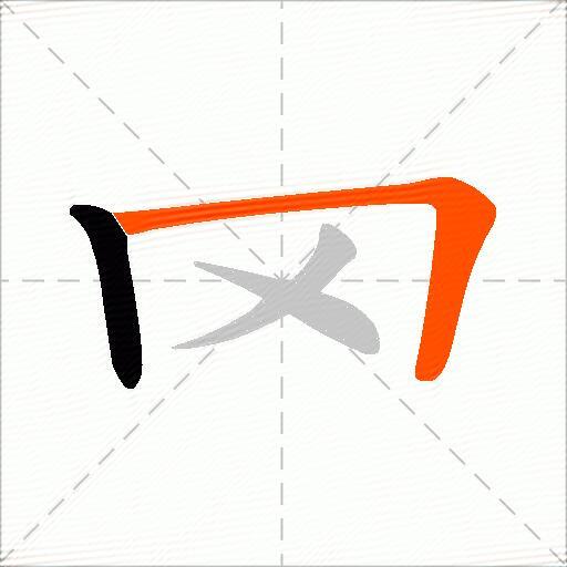 罓