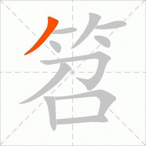 笤