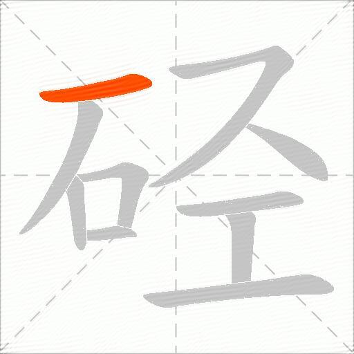 硁
