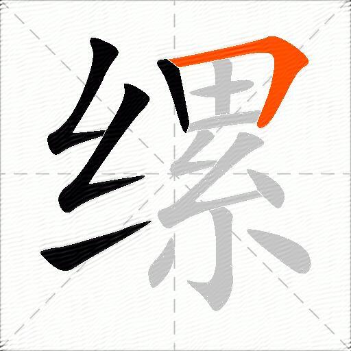 缧